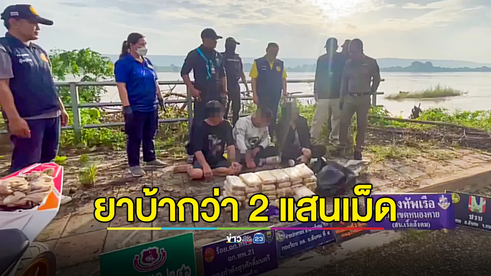 ทหารพราน ยึดยาบ้าเกือบ 2 แสนเม็ด รวบ 3 ผู้ต้องหา