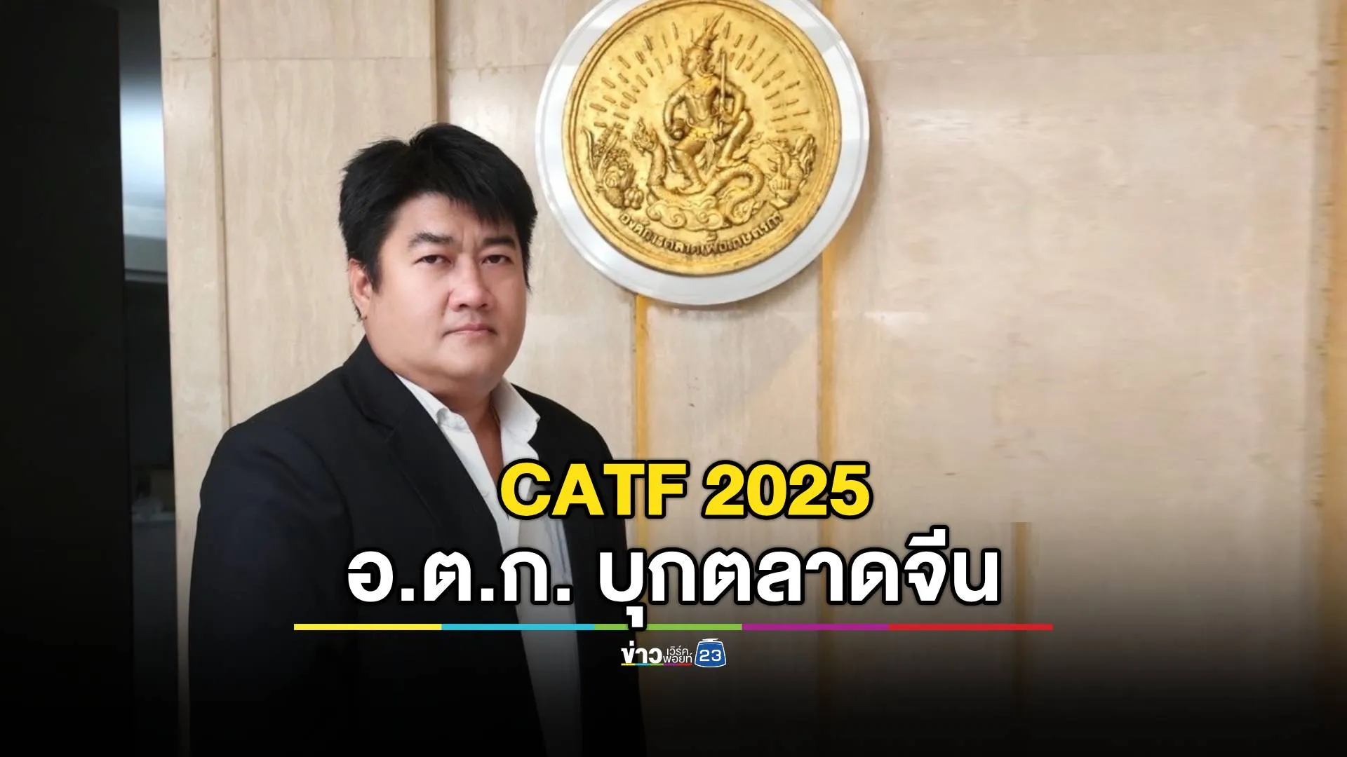 Thailand Agri Intertrade 2025 อ.ต.ก. บุกตลาดจีน