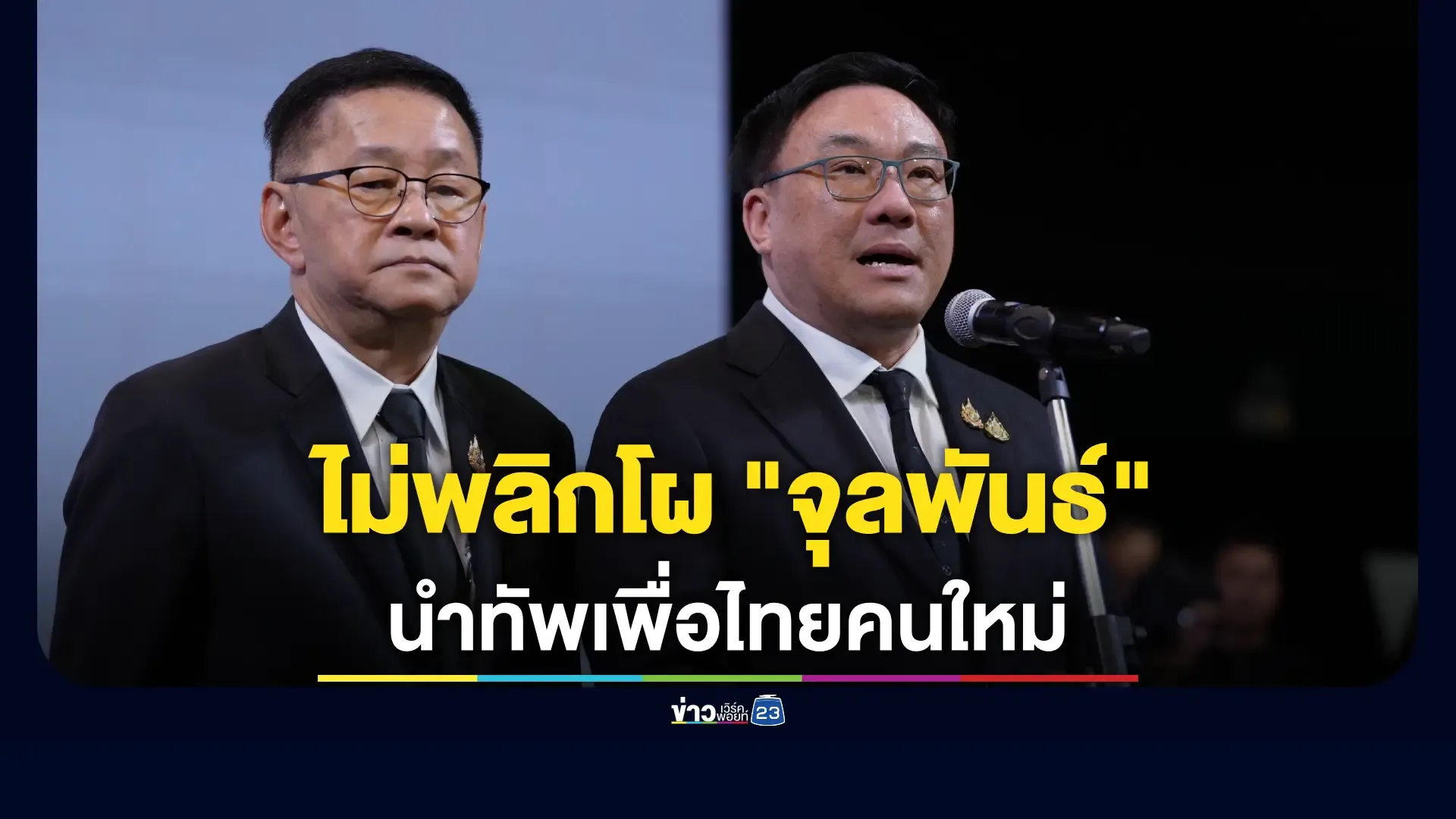 "จุลพันธ์" ไม่ปฏิเสธ เพื่อไทย ไม่แยกออกจาก 'ชินวัตร'