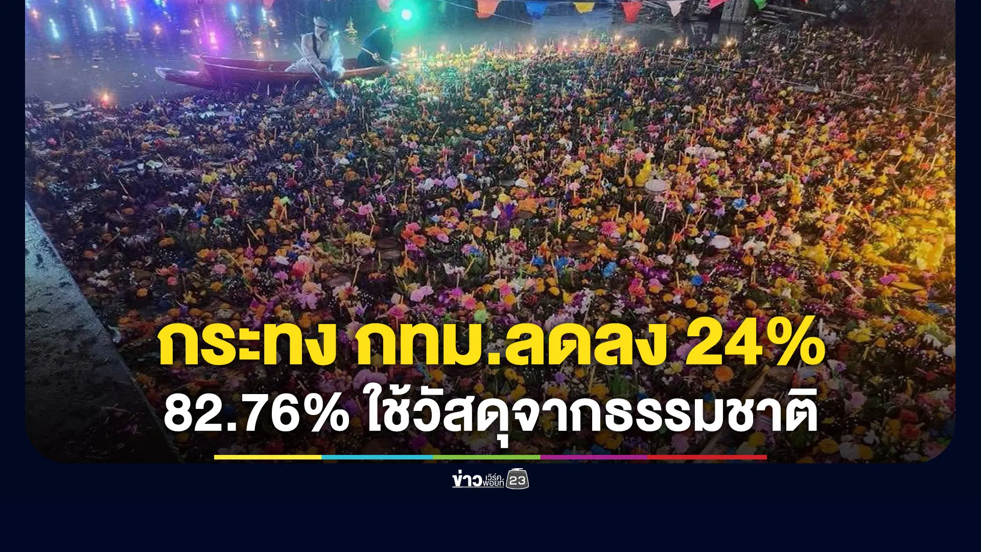 กทม.เปิดสถิติ ยอดจัดเก็บกระทงปีนี้ลดลง 24%