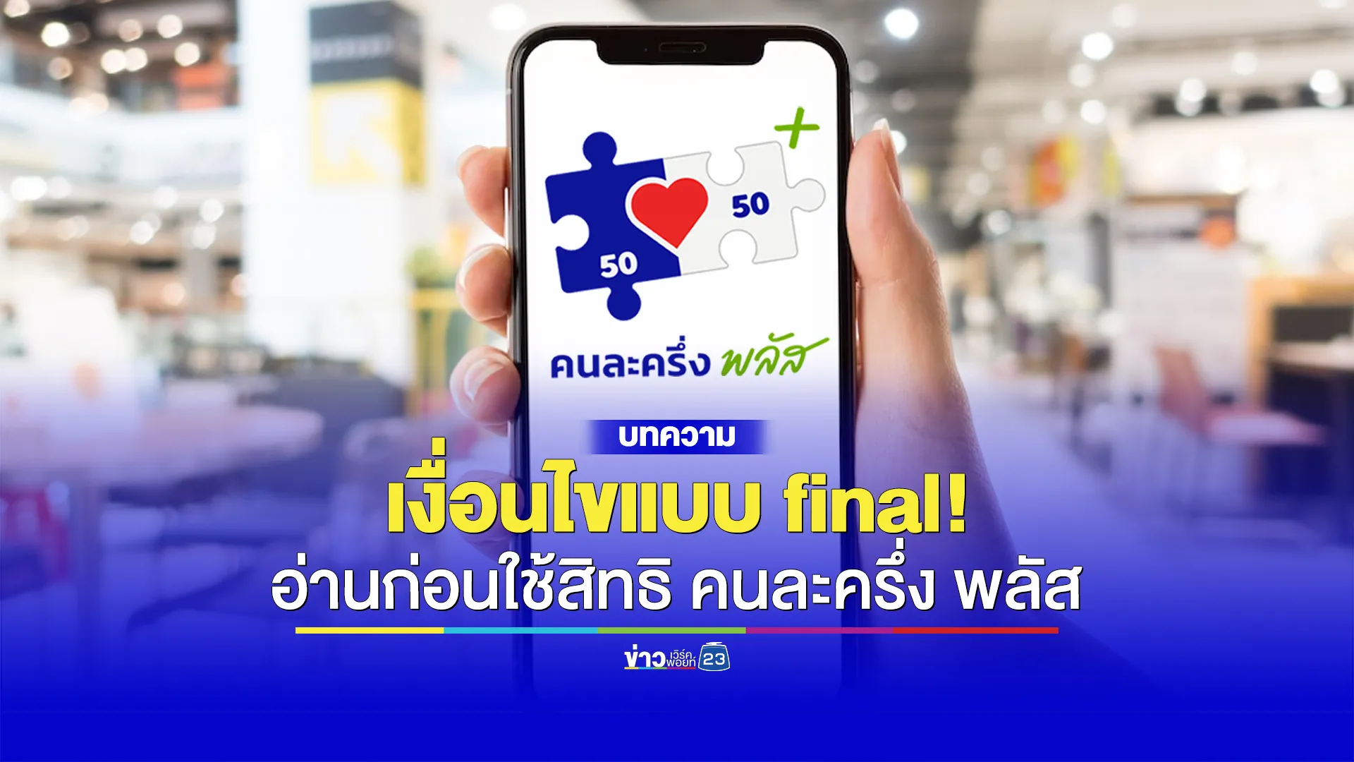 เช็กเงื่อนไขฉบับ final ก่อนใช้สิทธิ “คนละครึ่ง พลัส”
