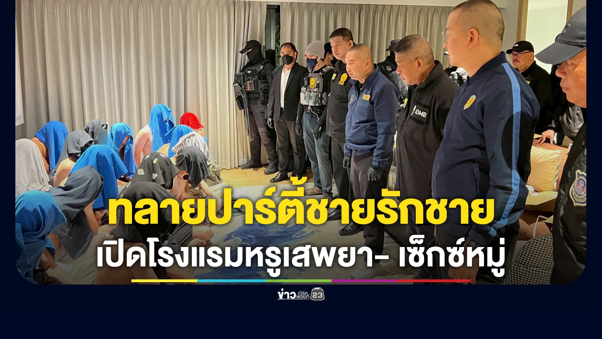 ตร.เปิดปฏิบัติการทลายปาร์ตี้ชายรักชายเสพยาเสพติด - เซ็กซ์หมู่