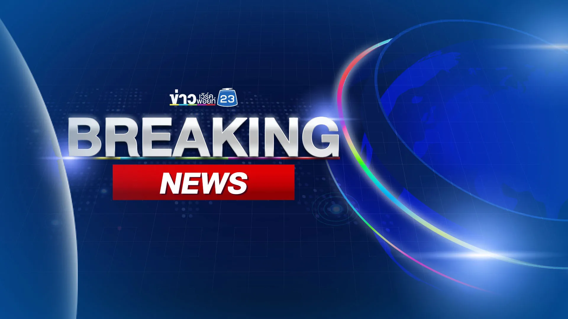 “ภูมิธรรม” เด้งผู้ว่าอุบลฯ เบิกจ่ายเงินช่วยชายแดนล่าช้า