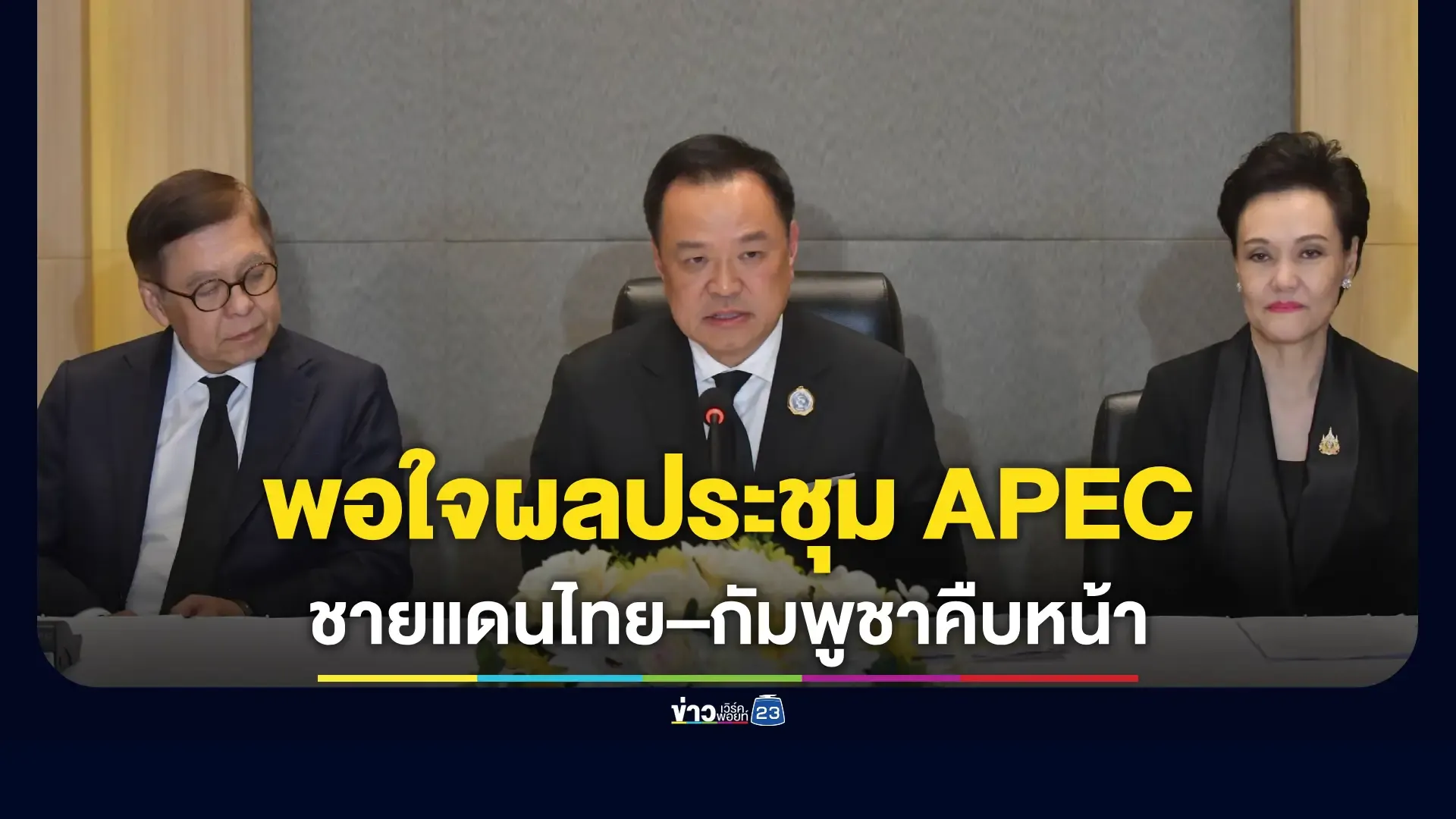 “อนุทิน” แจงผลงานประชุมเอเปค ลั่นนำไทยกลับมาสู่เวทีโลกอีกครั้ง