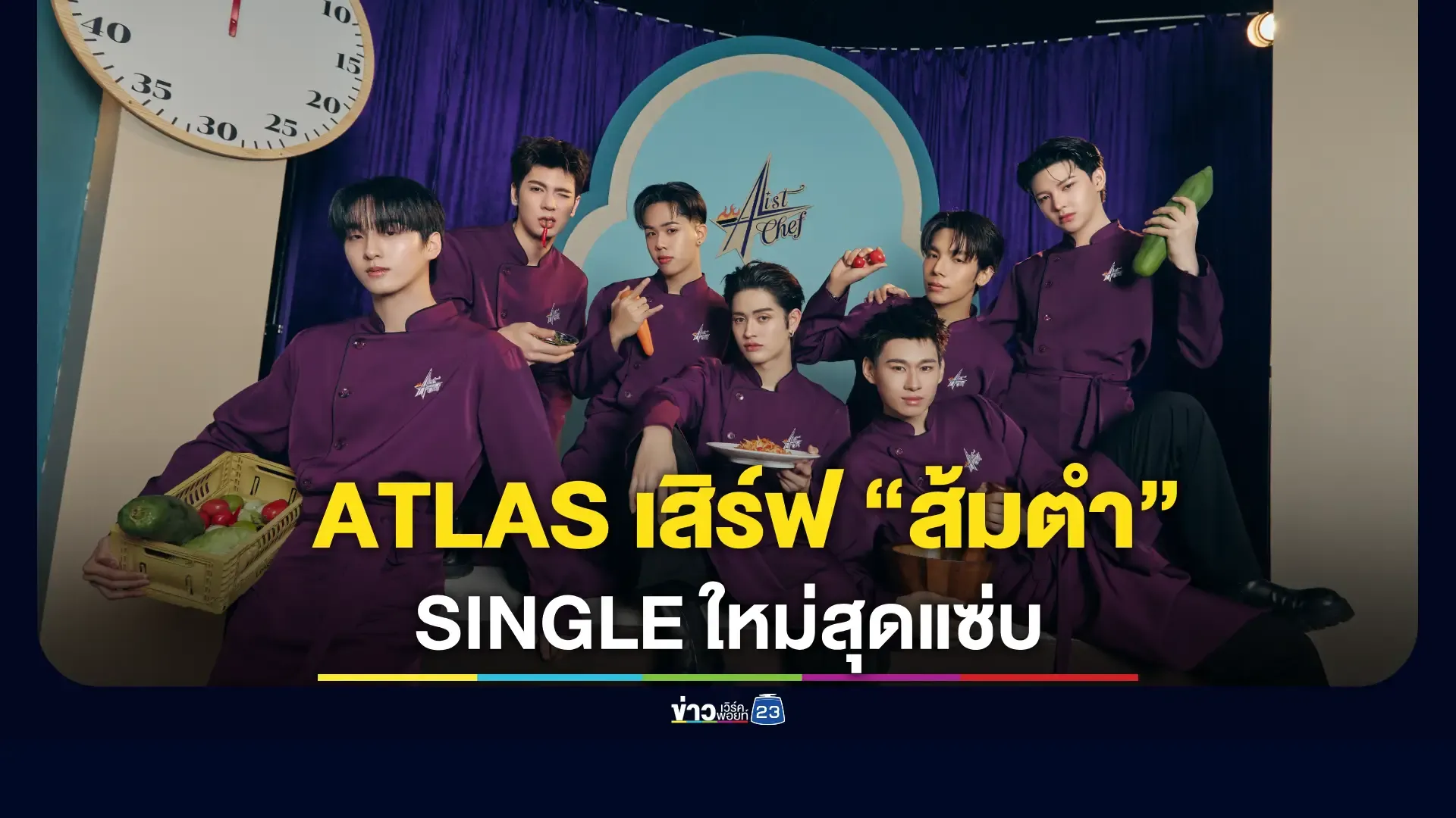 ศิลปิน 'ATLAS' ปล่อย SINGLE ใหม่ ที่ 4 ของปี 2025 เสิร์ฟส้มตำรสจัดจ้าน สะท้านใจ