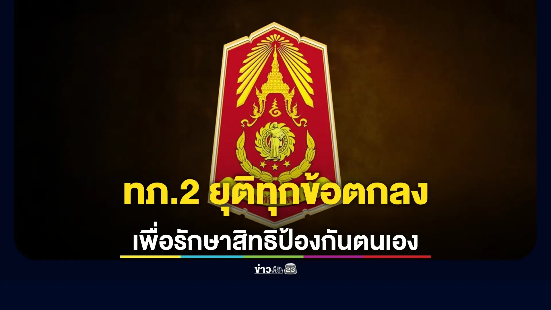 ทภ.2 ยุติทุกข้อตกลง เพื่อรักษาสิทธิในการป้องกันตนเอง