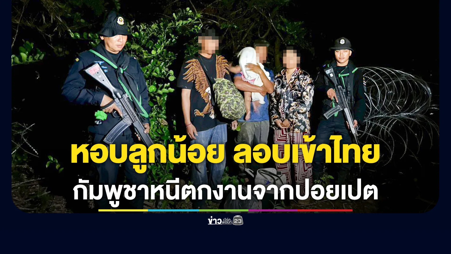 จับ 3 กัมพูชา หอบทารกลอบเข้าไทย หวังกลับมาทำงานตลาดโรงเกลือ