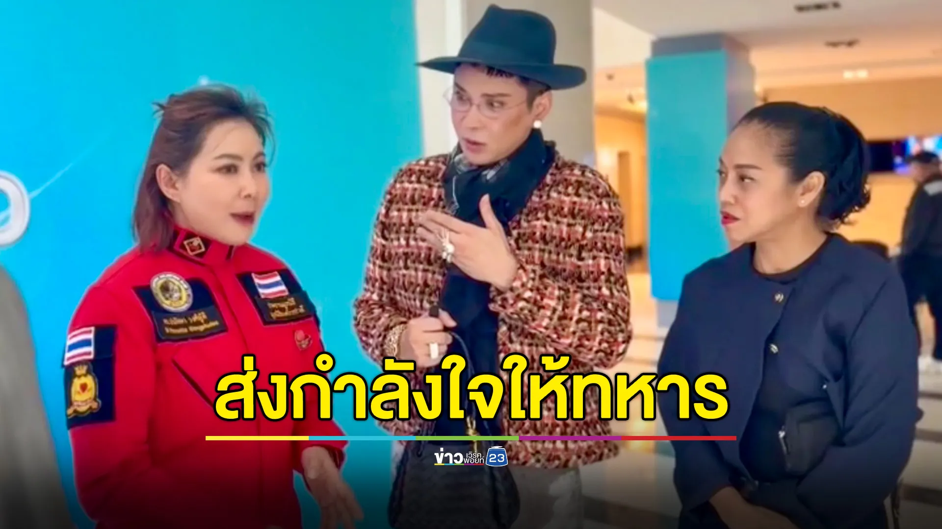 กลุ่มคนดังผนึกกำลัง ส่งต่อกำลังใจทหารชายแดนไทย-กัมพูชา 