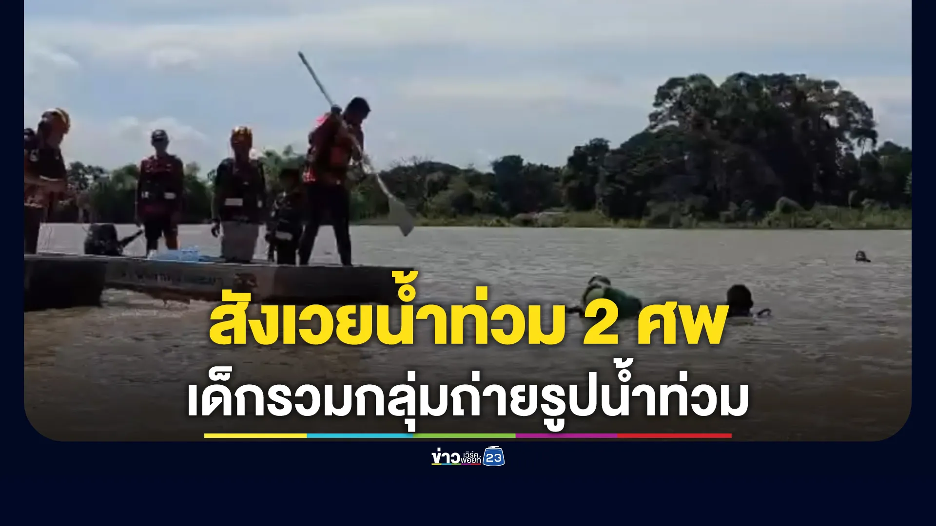 สังเวยน้ำท่วม! กลุ่มเด็กเสนาพลัดตกน้ำขณะถ่ายรูปเพื่อนโดดช่วยไม่ไหว ดับ 2 ศพ รอด 3 ราย