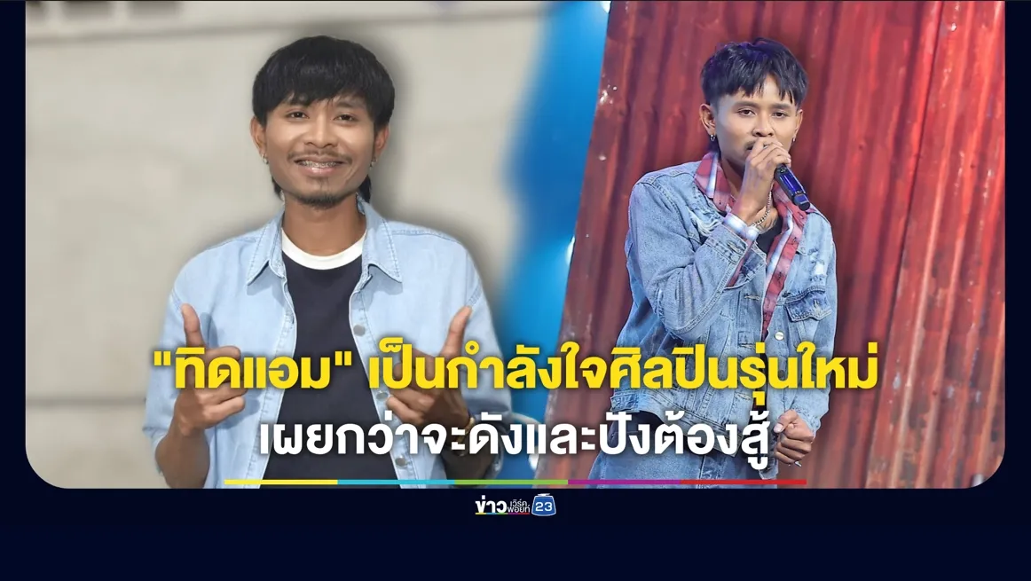 “ทิดแอม” เป็นกำลังใจศิลปินรุ่นใหม่ เผยกว่าจะดังและปังต้องสู้