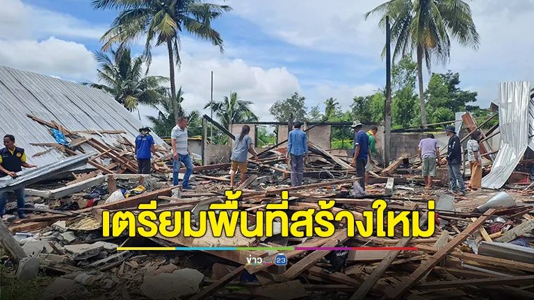 นทพ. เร่งช่วยเหลือผู้ประสบเหตุจากแนวชายแดน – รื้อบ้าน เตรียมพื้นที่สร้างใหม่ให้สองตายายวัย 88 ปี