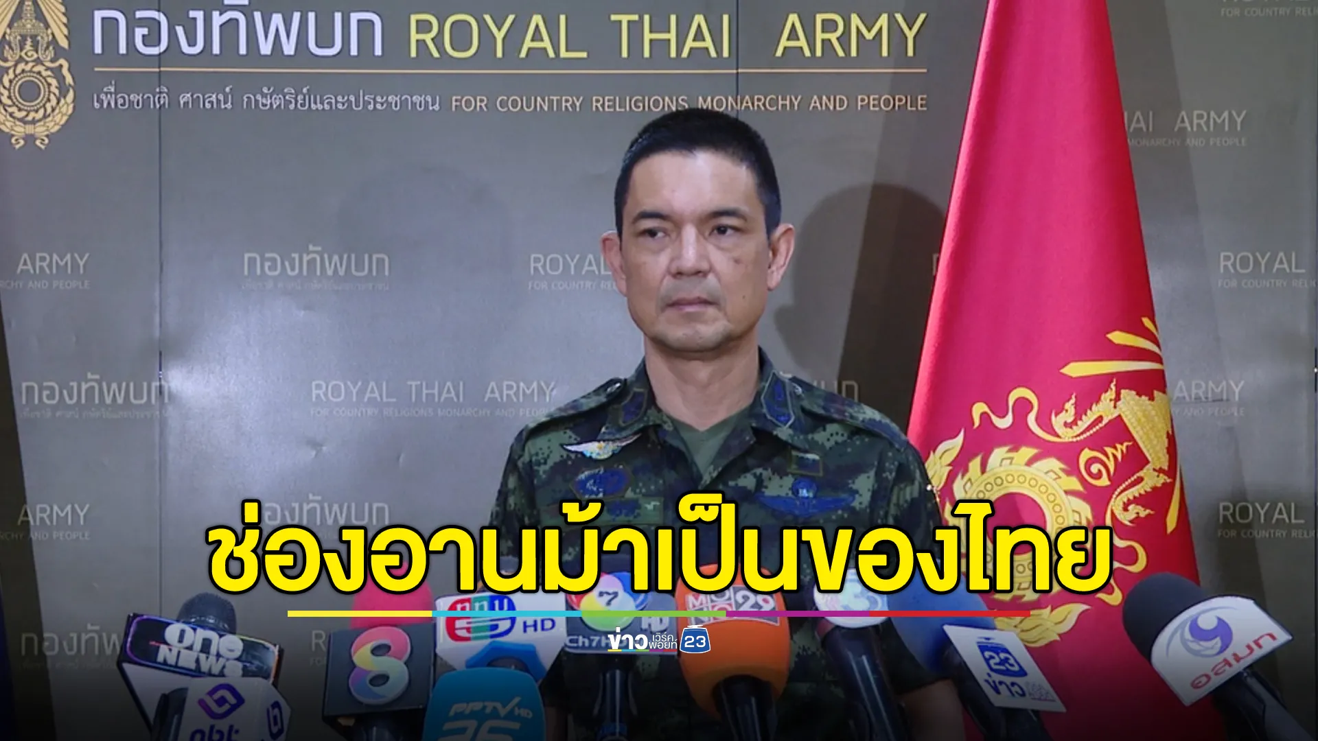 โฆษกกองทัพบก ยืนยัน “ช่องอานม้า”อยู่ในเขตอธิปไตยของไทย