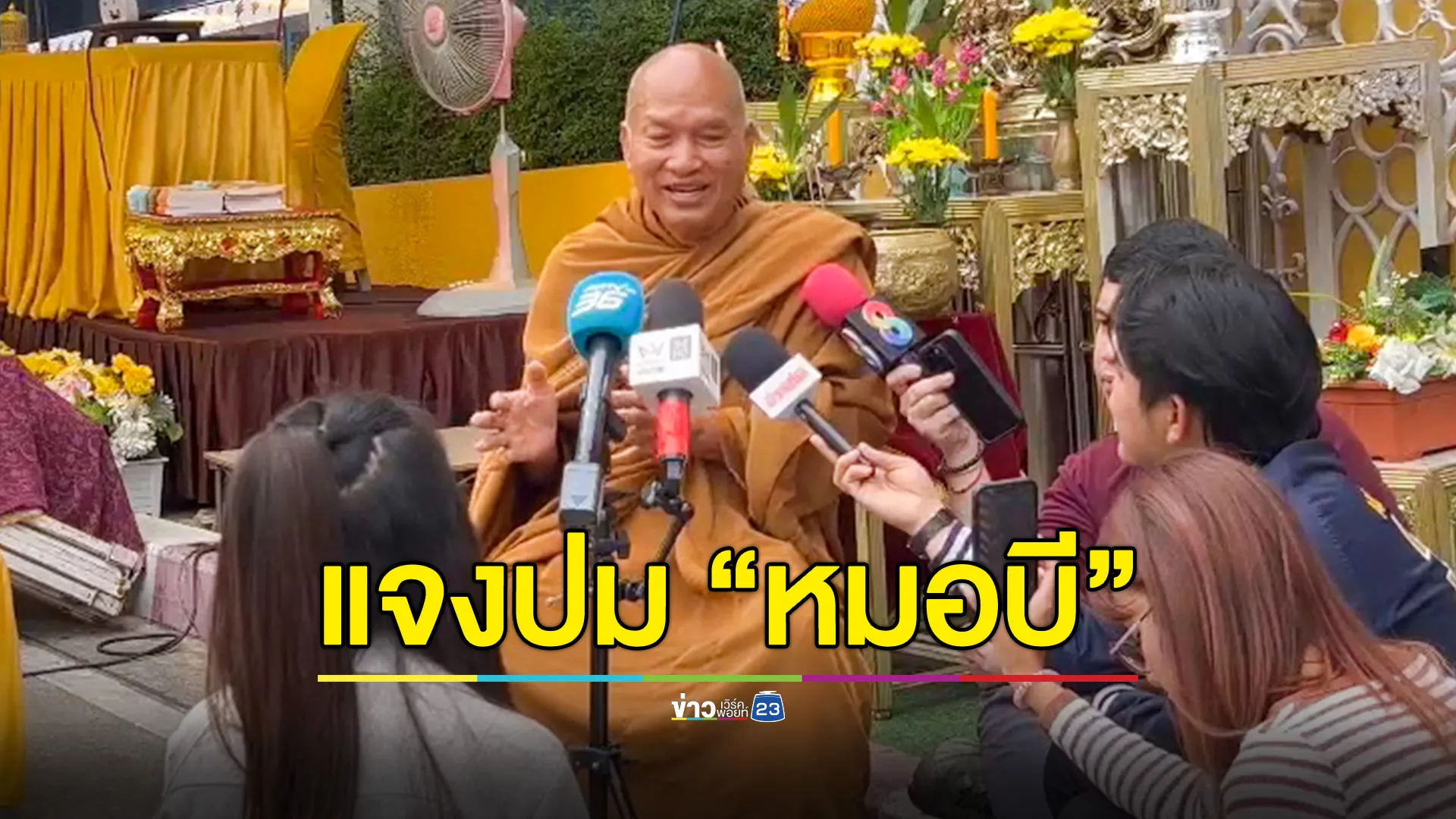 “หลวงพ่ออลงกต” เผยหาก “หมอบี” จะดำเนินการแน่นอน ขณะทางวัดเตรียมแถลงข่าวพรุ่งนี้