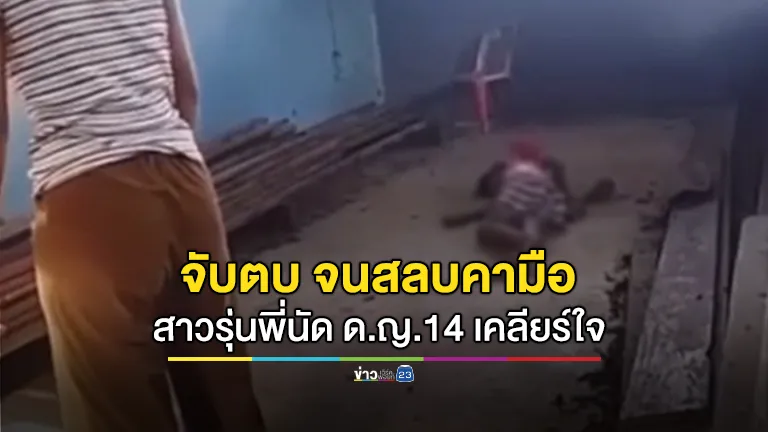สาวรุ่นพี่นัด ด.ญ.14 เคลียร์ใจ ก่อนจับตบ จนสลบคามือ
