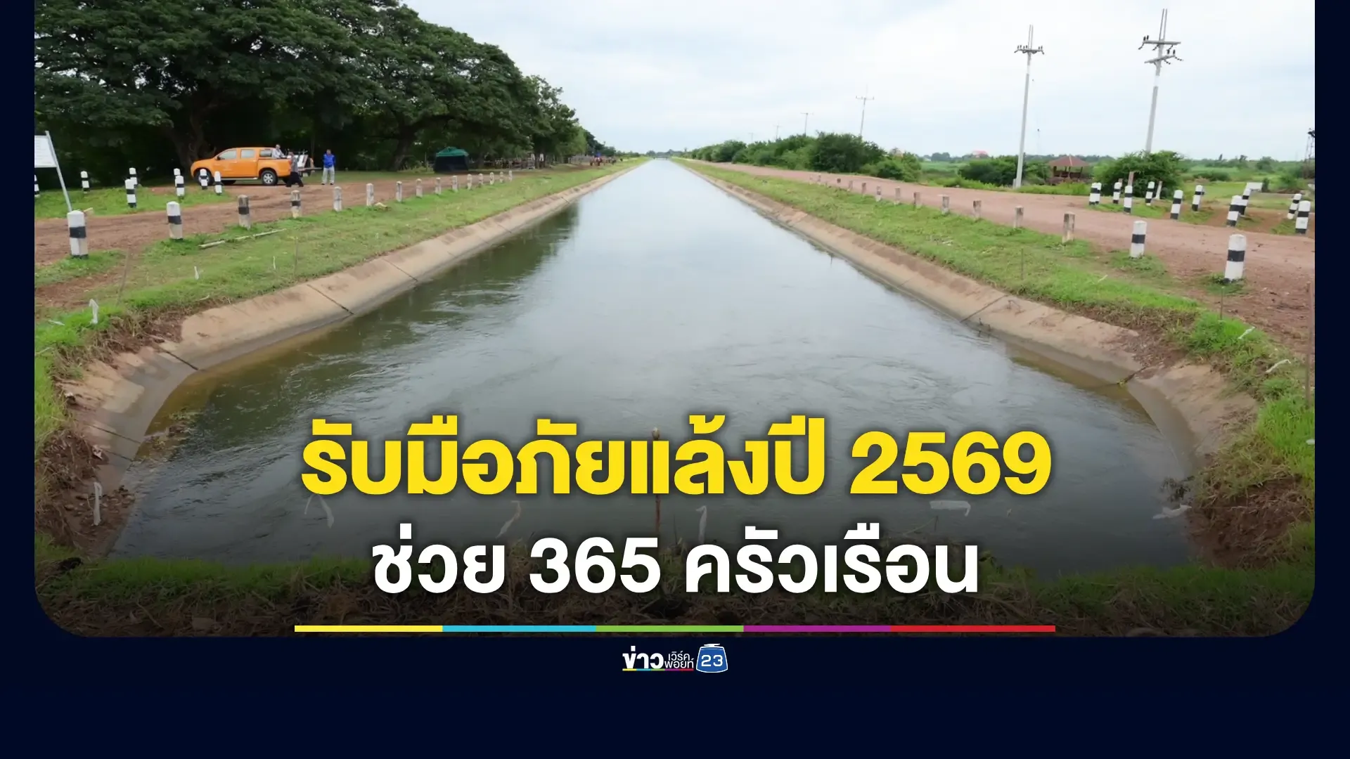 กรมชลฯจัดสื่อมวลชนสัญจรเขื่อนแม่กลอง ติดตามบริหารจัดการน้ำ–แผนรับมือภัยแล้งปี 2569