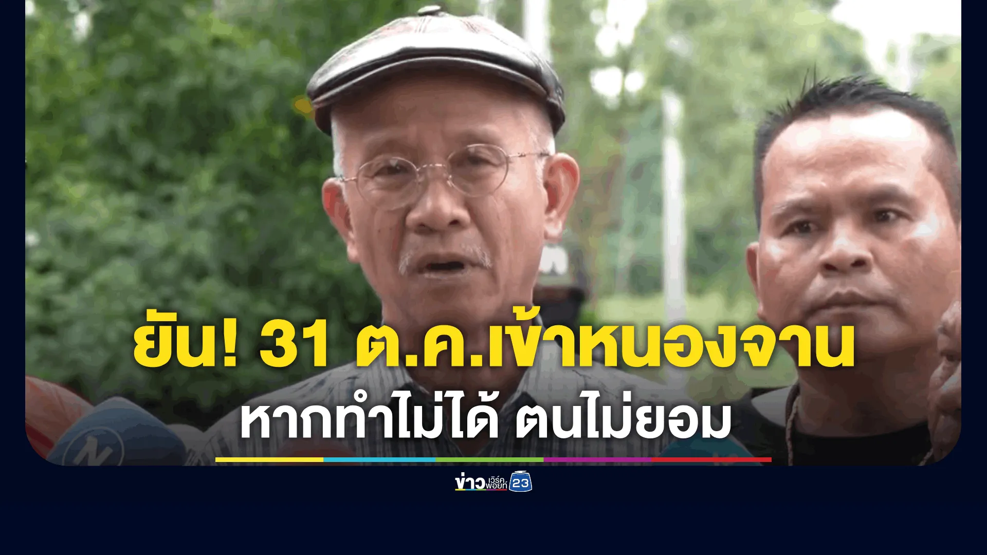 “วีระ” ยัน! 31 ตุลาคม พามวลชนเข้าพื้นที่บ้านหนองจานตามนัดหมาย แม้ต้องนองเลือด 