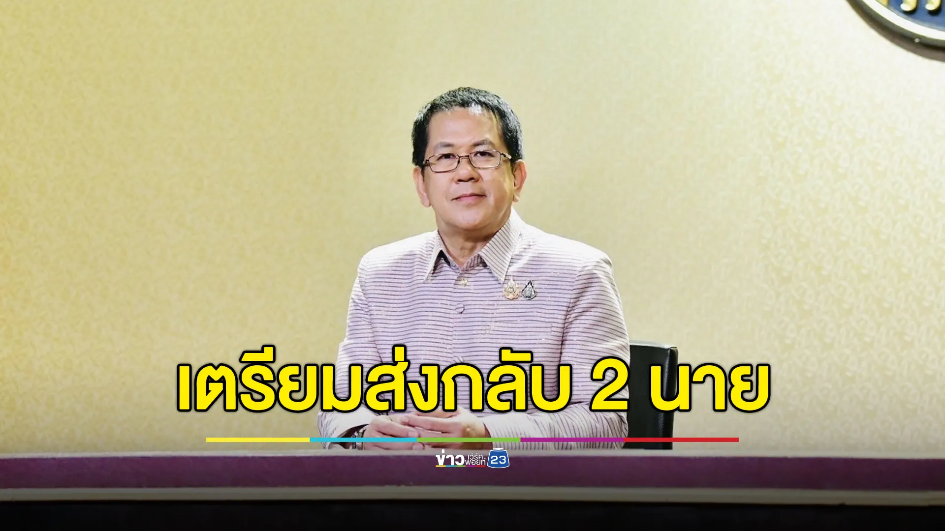 รัฐบาลเตรียมส่งกลับ 2 ทหารกัมพูชาบาดเจ็บ โต้กัมพูชากล่าวหาลักพาตัว