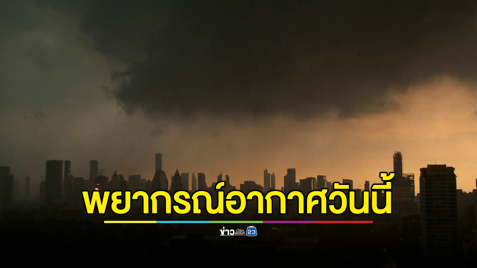 พยากรณ์อากาศวันนี้ อุตุฯ เตือน 46 จว. เตรียมรับฝน