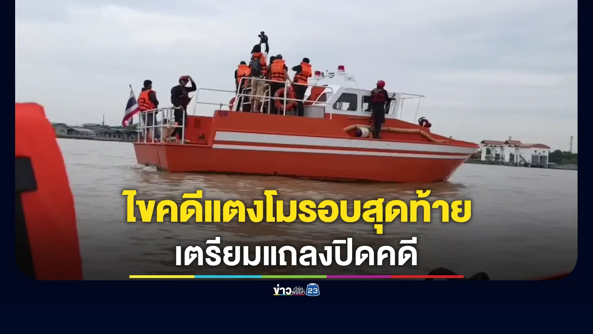 DSI ลงเรือพิสูจน์คดีแตงโมรอบสุดท้าย เตรียมแถลงปิดคดี พ.ย.นี้ 