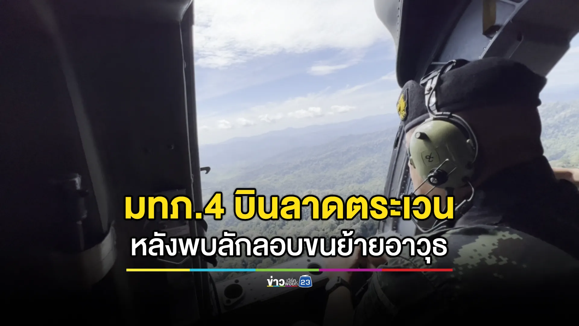 แม่ทัพภาคที่ 4 ร่วมบินลาดตระเวนป่าชายแดนนราธิวาส หลังพบลอบขนย้ายอาวุธจากประเทศเพื่อนบ้าน