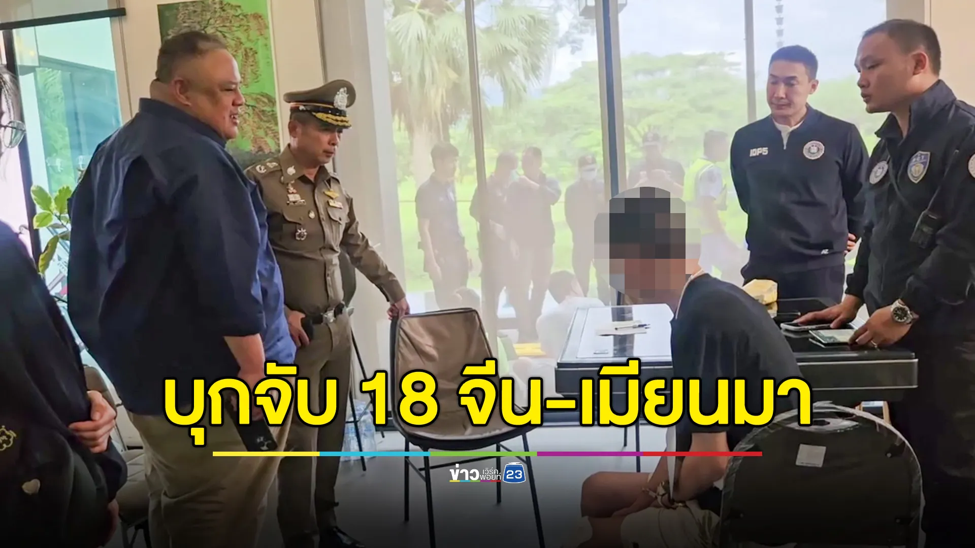 บุกจับชาวจีน-เมียนมา 18 คน เช่าพูลวิลล่าหรู เปิดคอลเซ็นเตอร์หลอกเพื่อนร่วมชาติทุกรูปแบบ