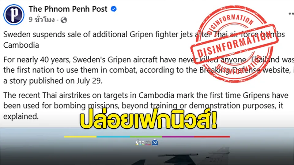 เฟกนิวส์! กองทัพอากาศ โต้สื่อกัมพูชาอ้างว่า สวีเดนระงับการขาย"กริพเพน"เพิ่มเติมให้กับไทย