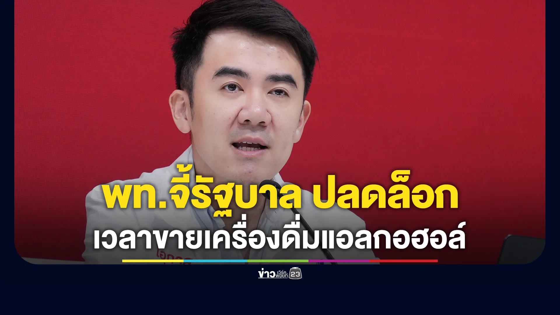 "ชนินทร์"ขอรัฐบาลรีบปลดล็อกเวลาขายเครื่องดื่มแอลกอฮอล์ 