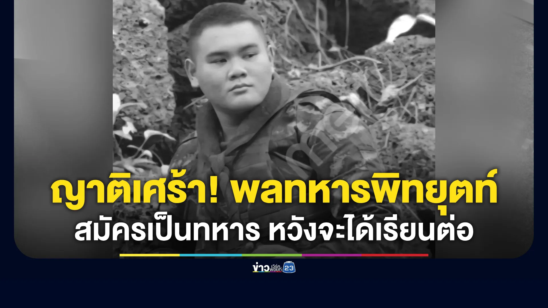 ญาติเศร้า พลทหาร พิทยุตท์ ล้มห้องน้ำเสียชีวิตที่ ปราสาทตาเมือนธม