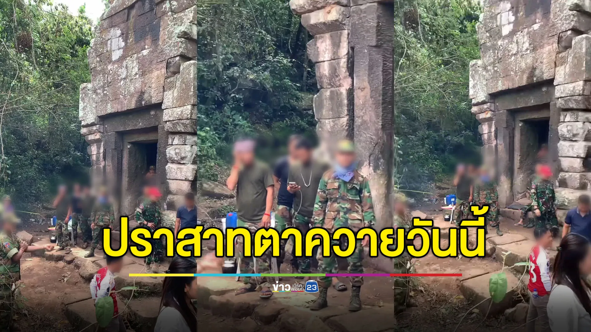 เพจดังโพสต์คลิป “ปราสาาทตาควาย” วันนี้ ทหารกัมพูชายังปกติ