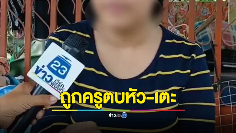 ร้อง! นร.ป.5 ถูกครูพละตบหัว-เตะ จนอึดอัด ไม่อยากไปโรงเรียน 