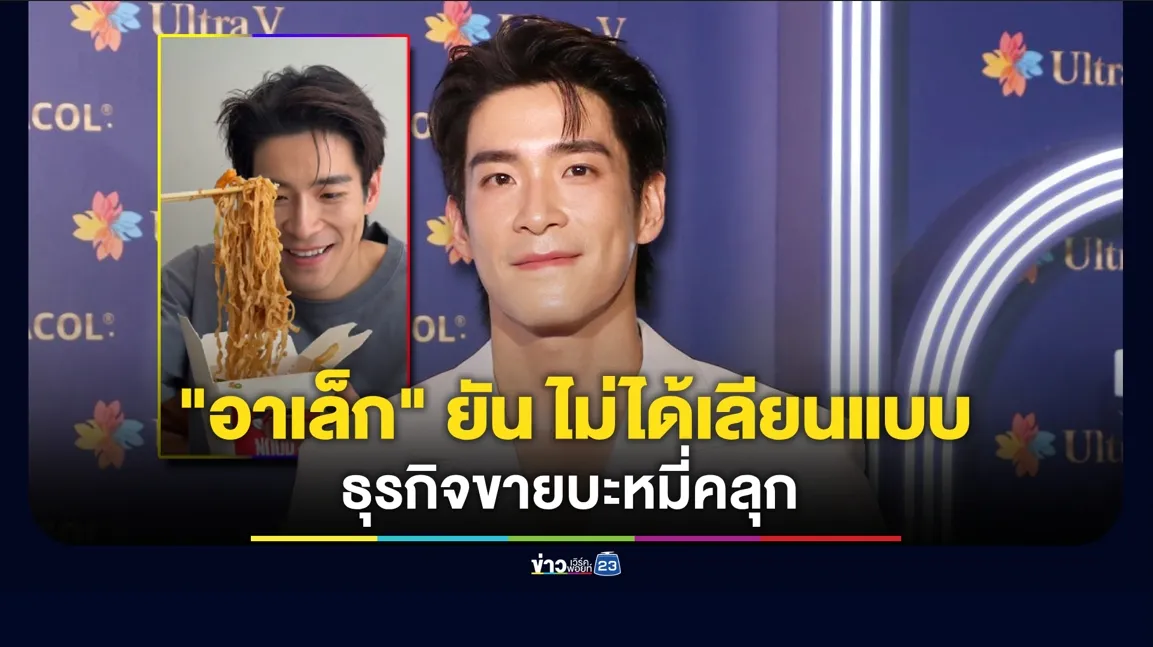 “อาเล็ก ธีรเดช” ยัน ไม่ได้เลียนแบบธุรกิจขายบะหมี่คลุก