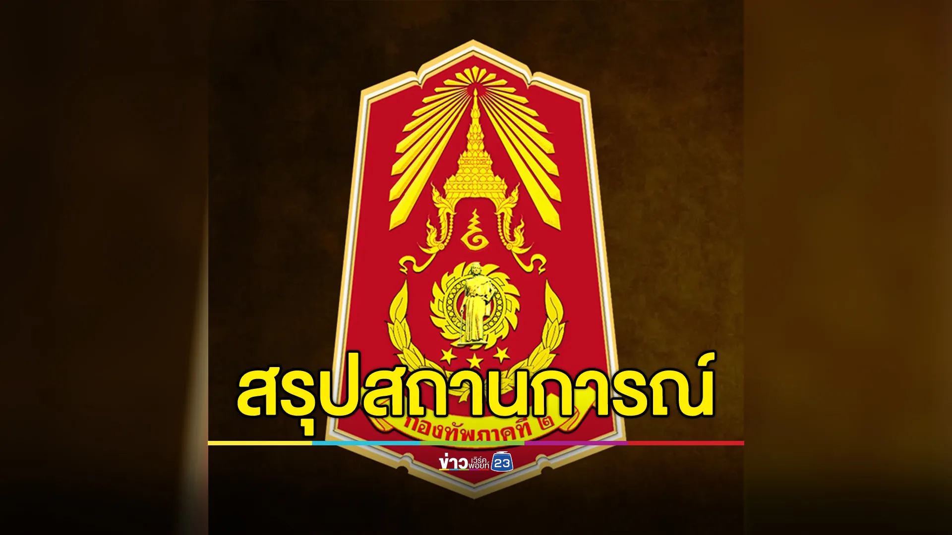 กองทัพภาคที่ 2 เปิด 4 เหตุการณ์ กัมพูชาละเมิดข้อตกลงหยุดยิง