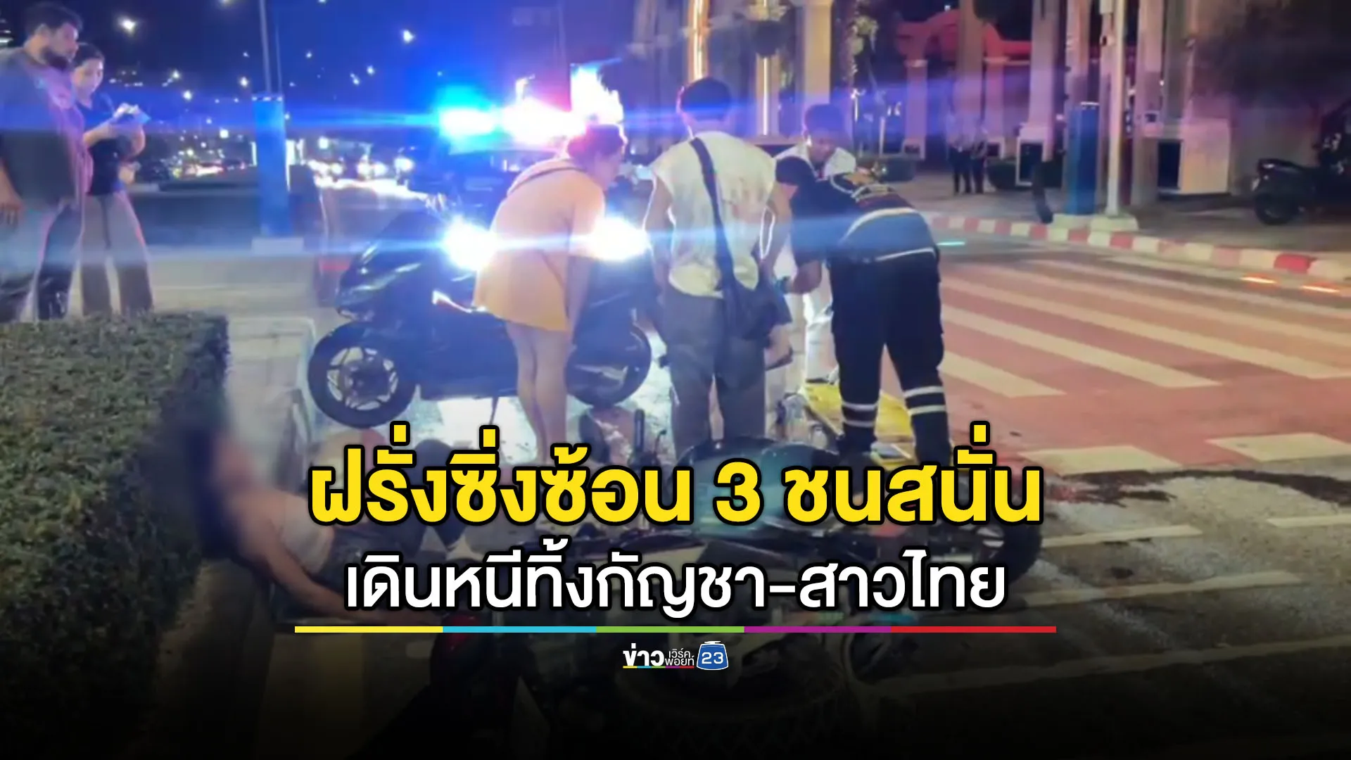 ฝรั่งซิ่งซ้อน 3 ชนสนั่น ก่อนเดินหนีทิ้งกัญชากับสาวไทย