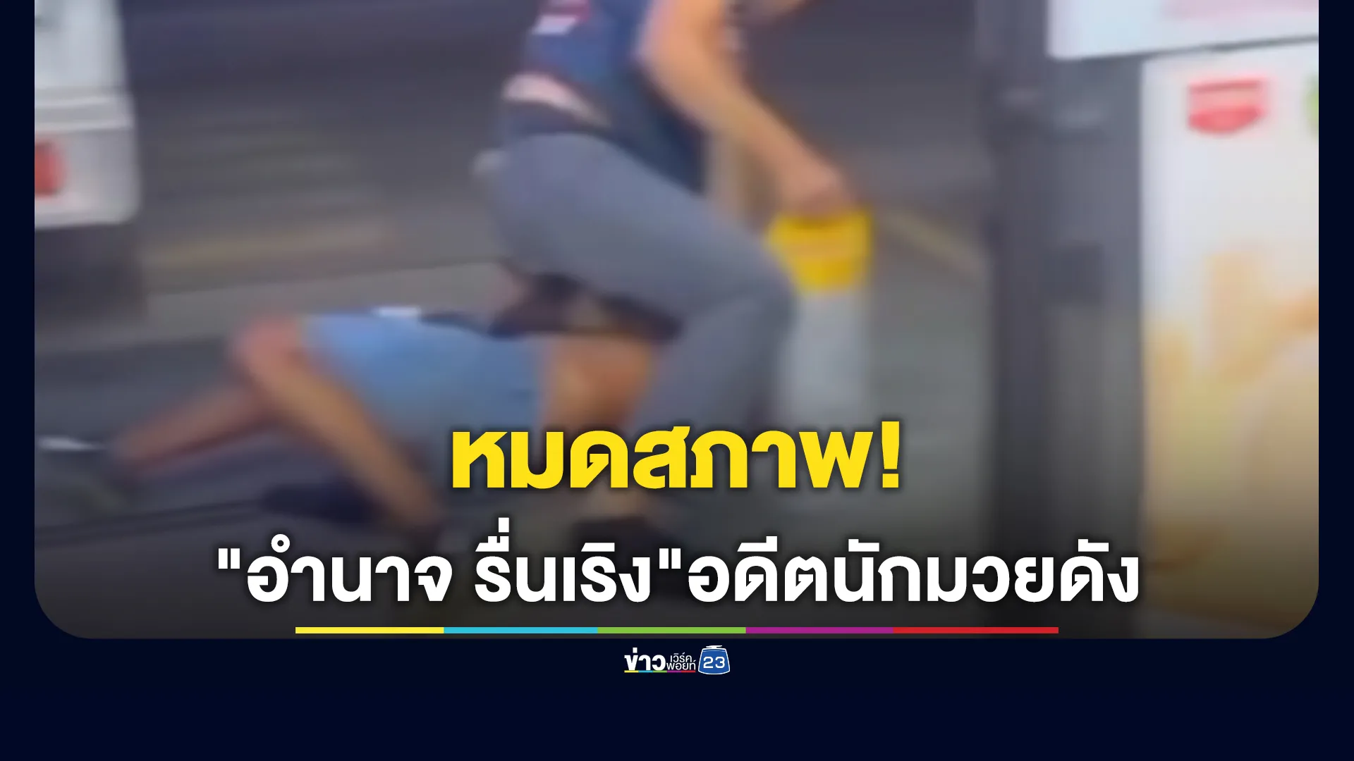 "เสี่ยโบ๊ท"โปรโมเตอร์มวยชื่อดัง โพสต์ถึง"อำนาจ รื่นเริง"อดีตนักมวยฮีโร่คนไทย เมาวิวาทหมดสภาพ