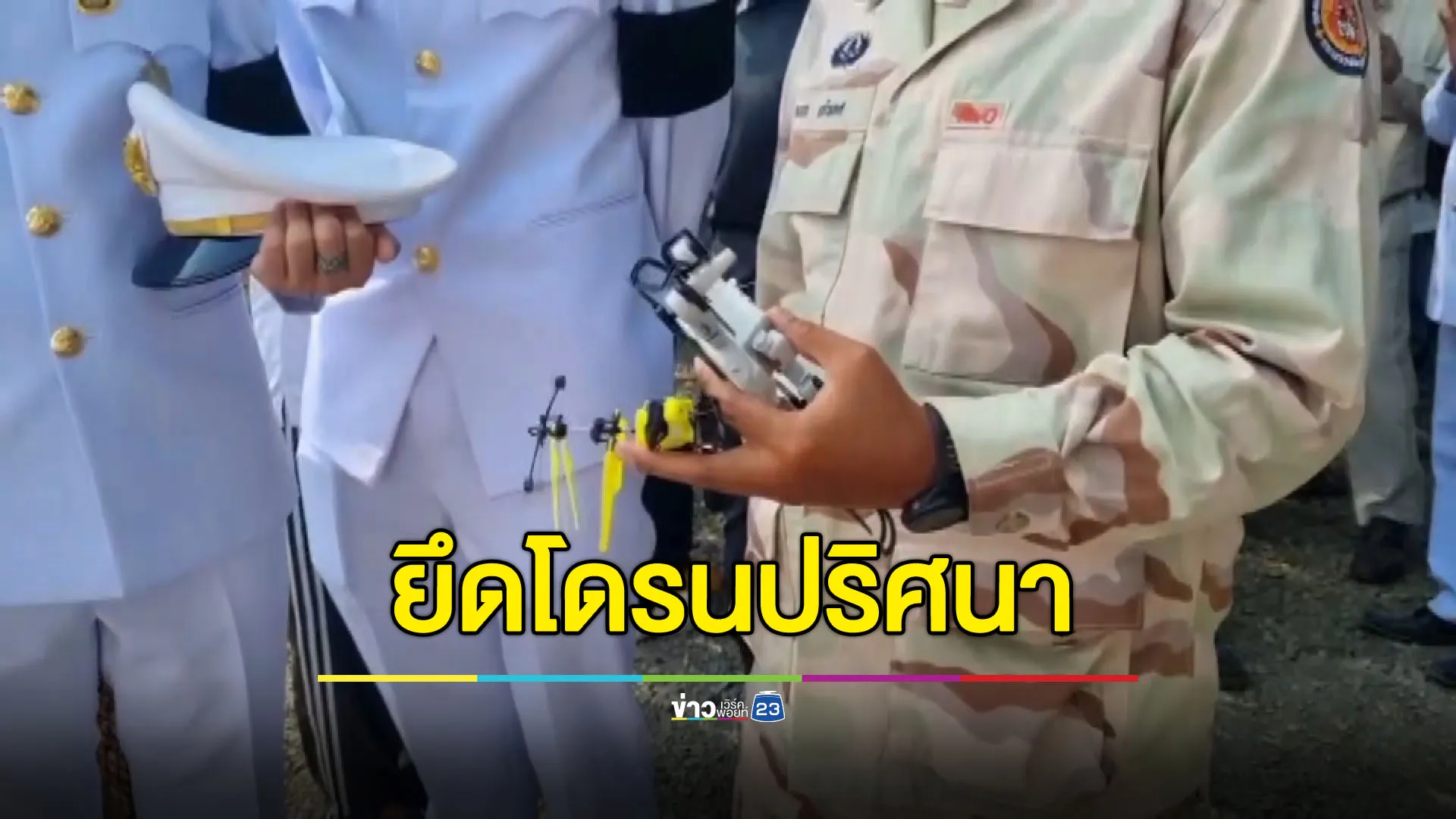 บุรีรัมย์ยึดโดรนปริศนา 2 ลำ เร่งหาที่มา