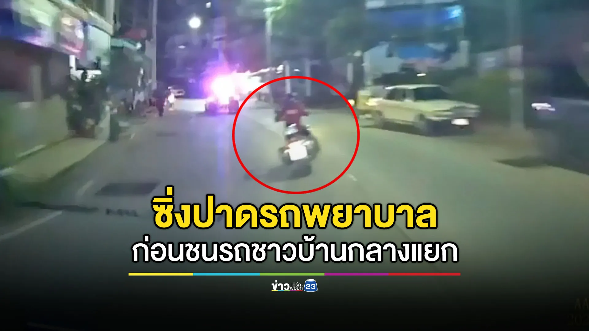 ฝรั่งสายซิ่งปาดรถพยาบาล ก่อนไปชนรถชาวบ้านกลางแยก