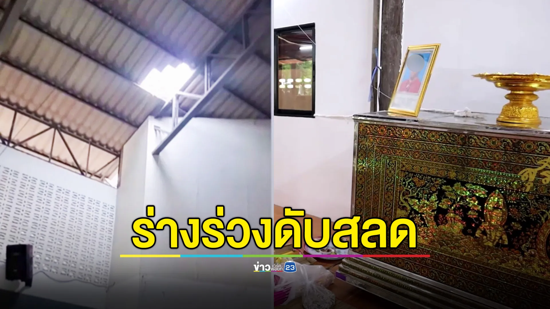 สูญเสียเสาหลัก! พาลูกเมียรับจ้างเปลี่ยนหลังคา พลาดตกกระแทกพื้นดับสลด