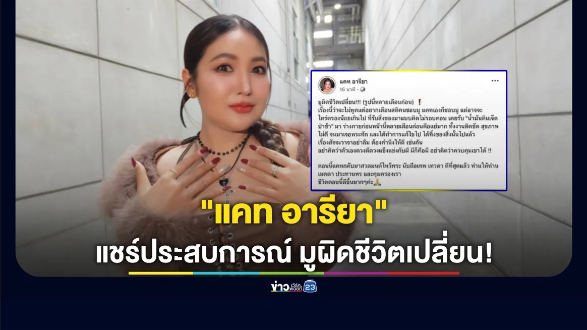 มูผิดชีวิตเปลี่ยน! “แคท อารียา” เล่าประสบการณ์โดนของเล่นงาน