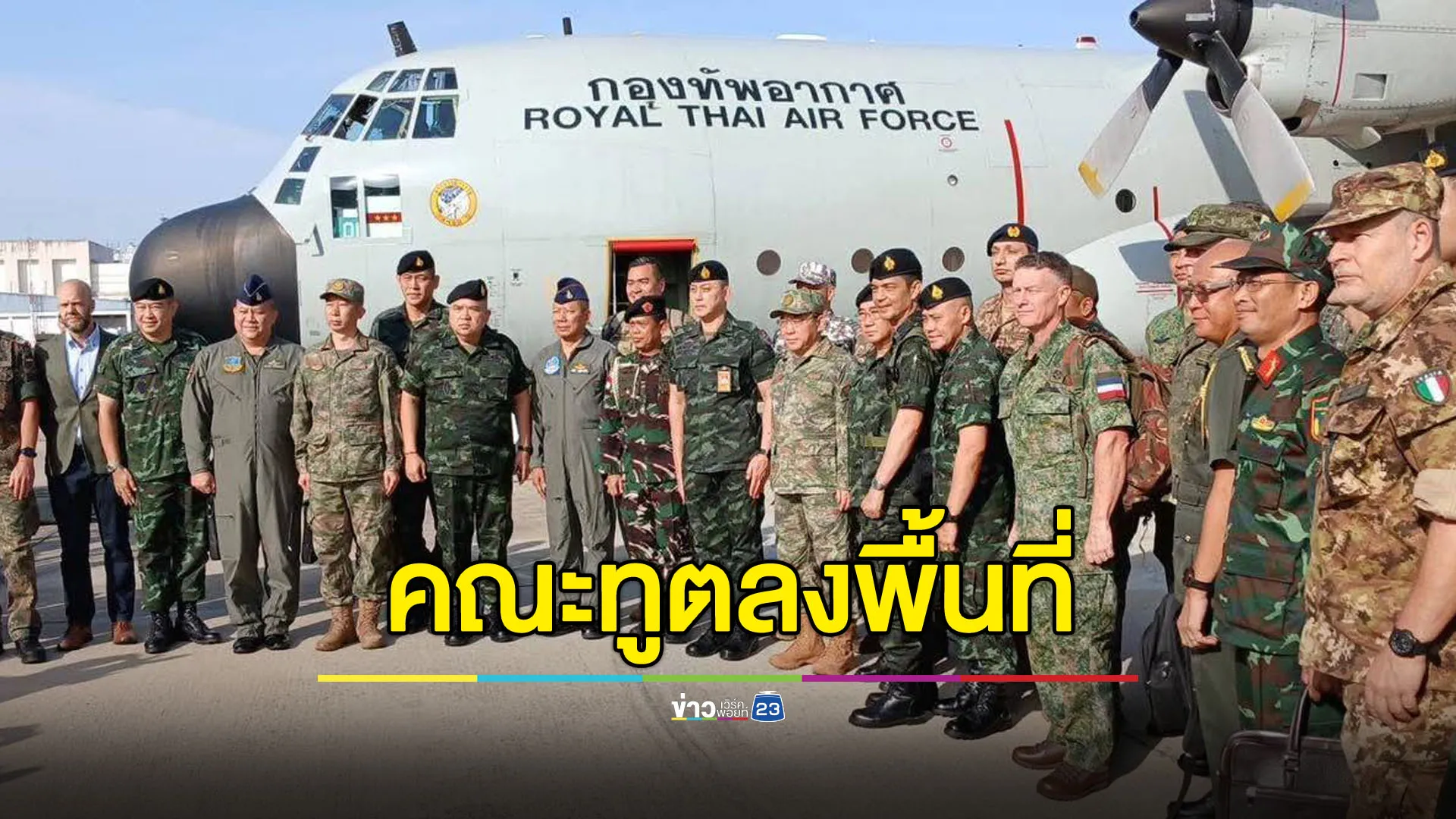 คณะทูตและผู้ช่วยทูตทหาร ลงพื้นที่ตรวจสอบชายแดนไทย