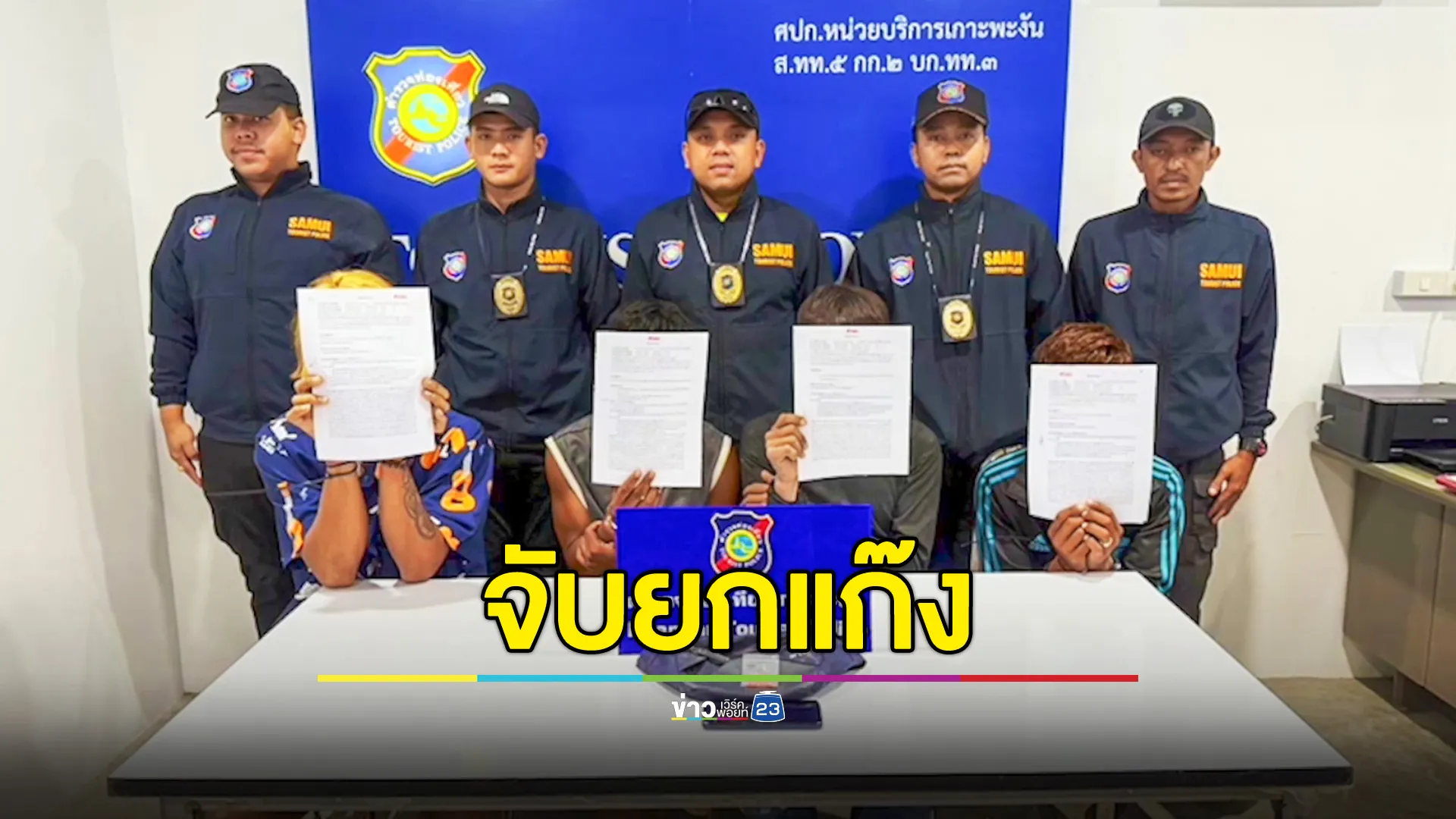 จับยกแก๊ง 11 ชาวเมียนมา เสพยา-ขโมยของ สร้างความเดือดร้อนบนเกาะพะงัน