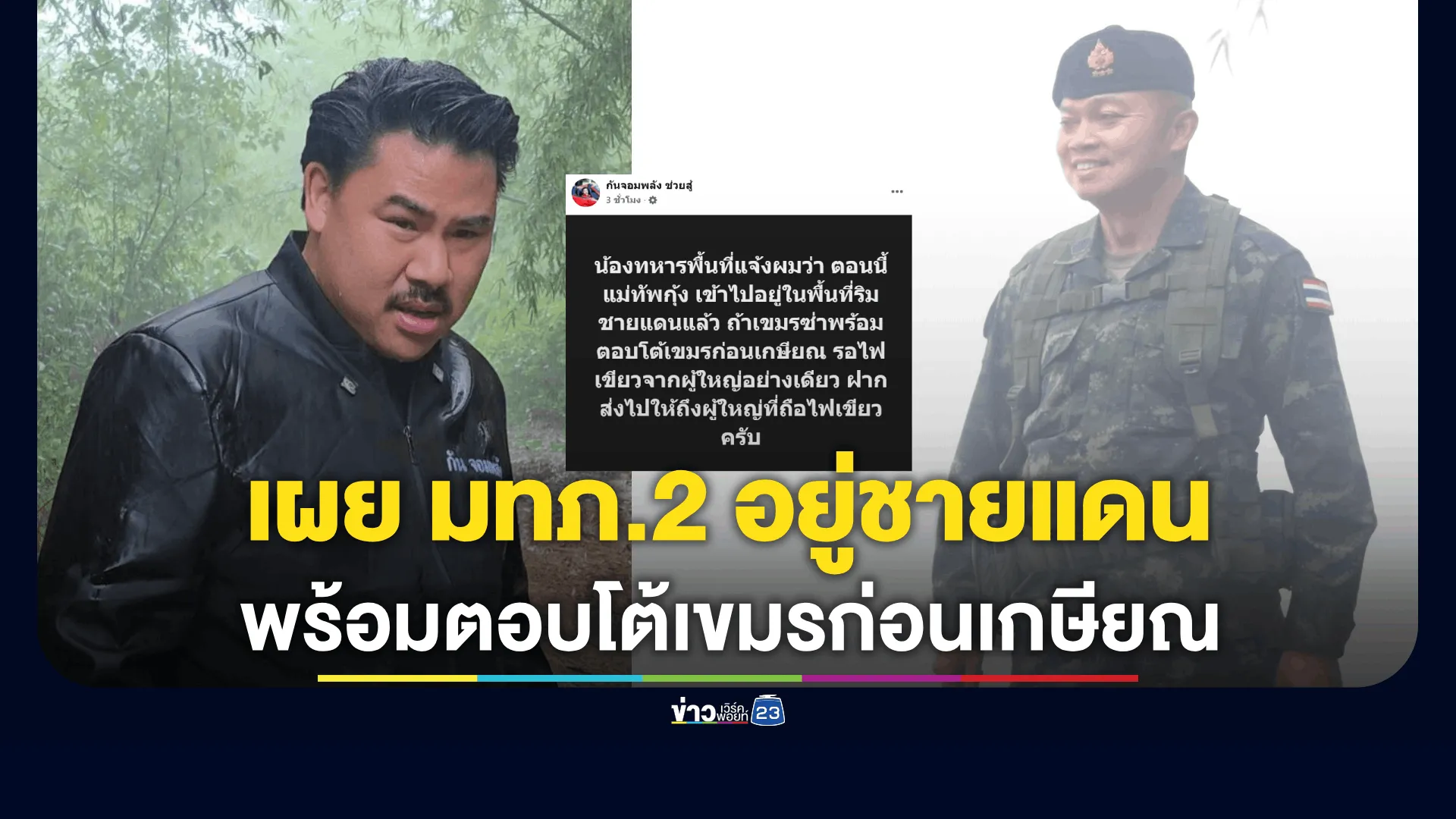 กัน จอมพลัง เผย "แม่ทัพกุ้ง" เข้าไปอยู่ในพื้นที่ริมชายแดนแล้ว ถ้าเขมรเริ่ม พร้อมตอบโต้เขมรก่อนเกษียณ รอไฟเขียวจากผู้ใหญ่อย่างเดียว 