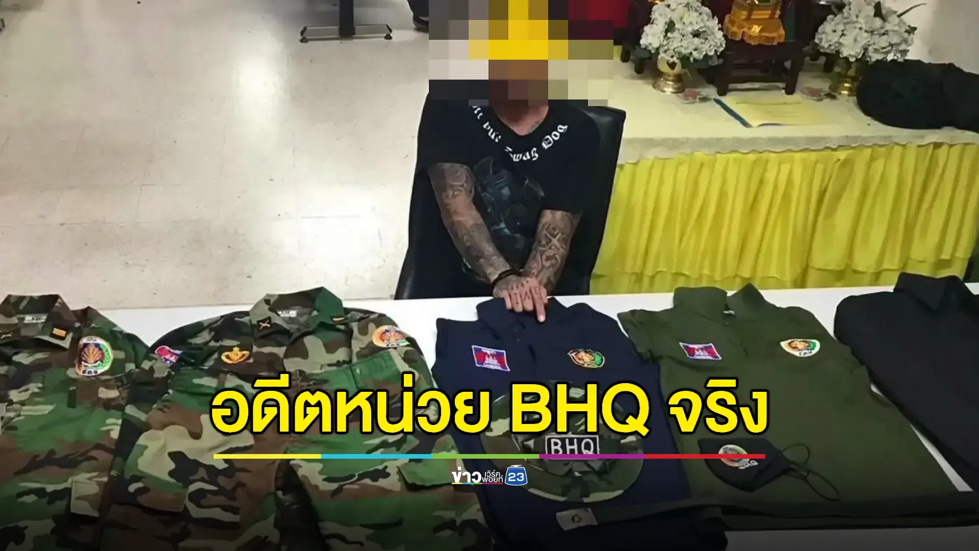 จนท. ไม่เชื่อ "ทหารชุด BHQ" อ้างลาออกมาแล้ว คาดเป็นสายลับ 