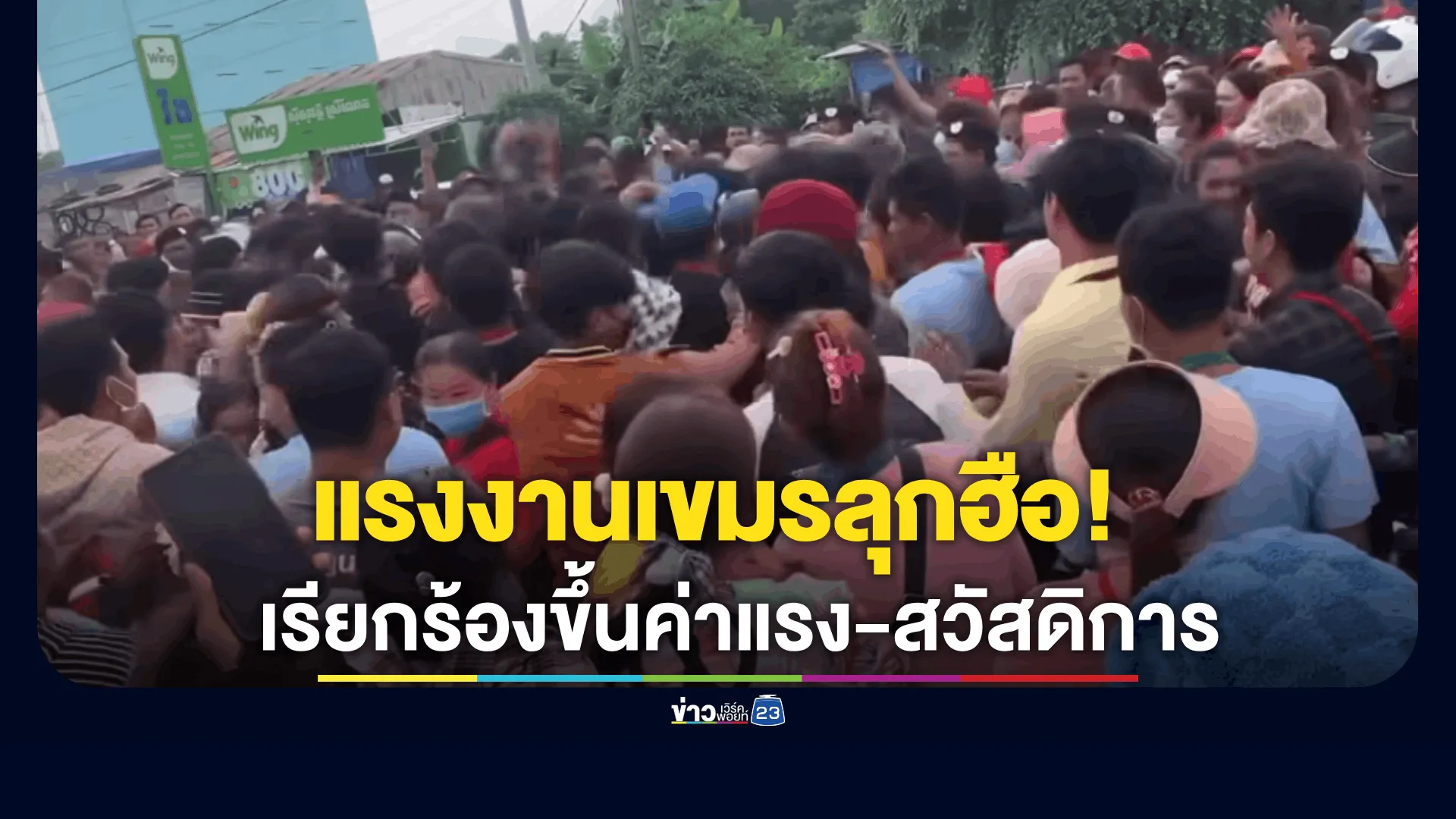 แรงงานเขมรลุกฮือ! ประท้วงโรงงาน-รัฐบาล เรียกร้องขึ้นค่าแรง-สวัสดิการ 
