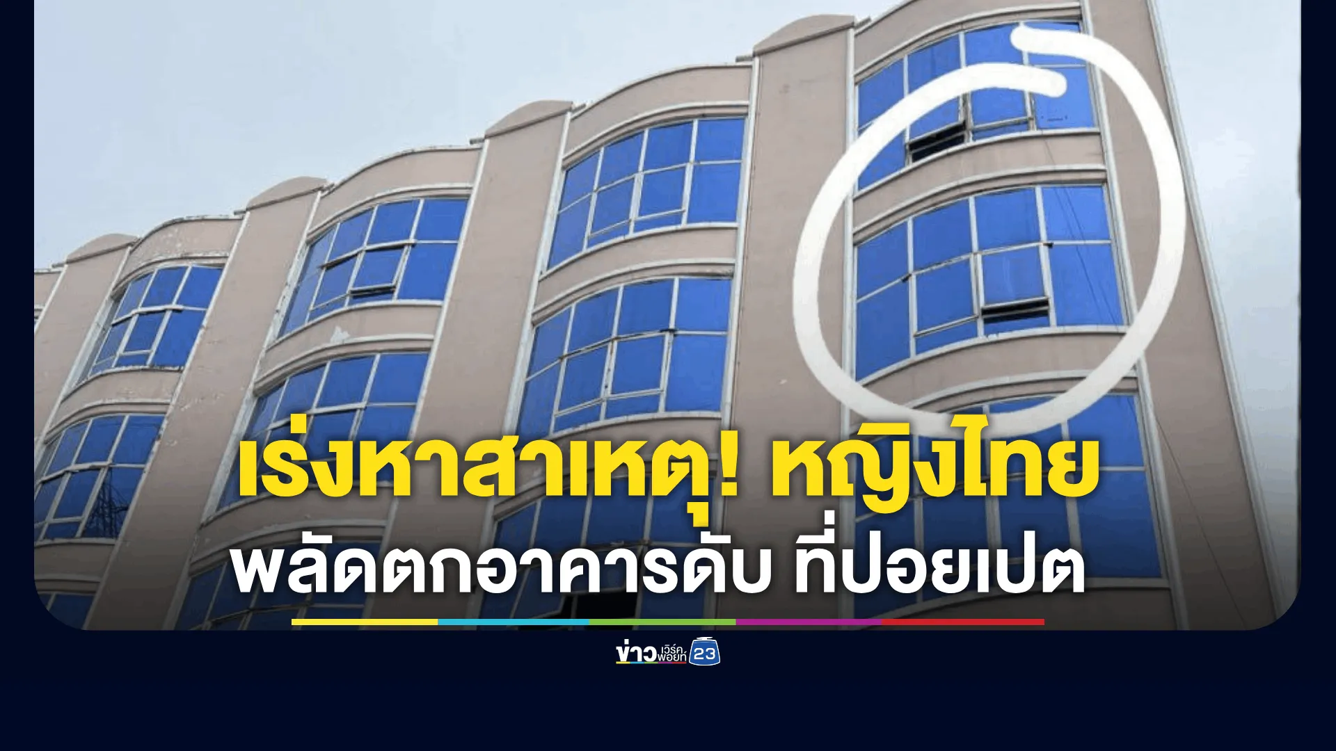 หญิงไทยพลัดตกอาคารเสียชีวิตที่ปอยเปต 