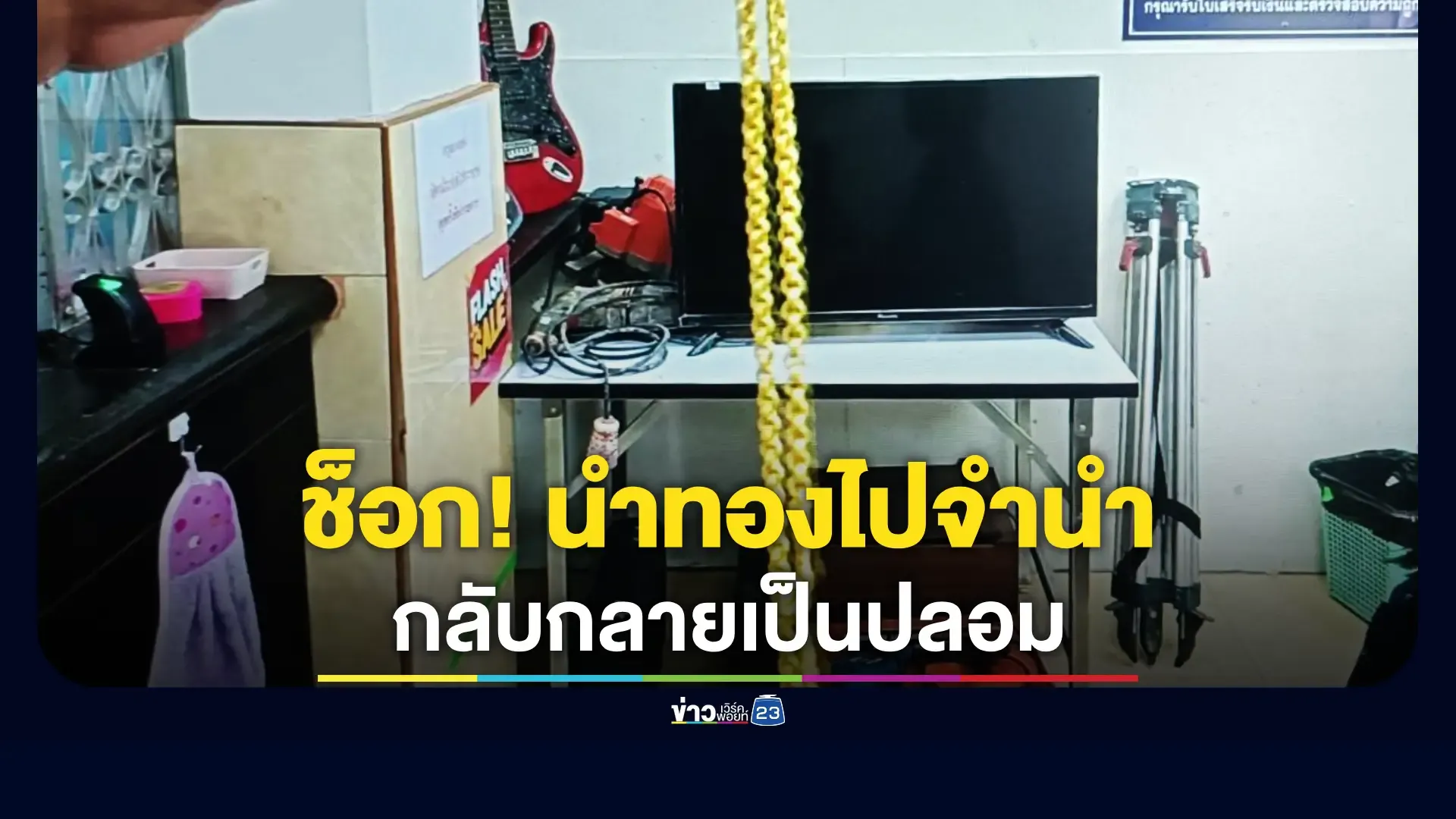 หญิงนำทองมาจำนำ ถึงรู้ว่าทองตัวเองกลายเป็นทองปลอม