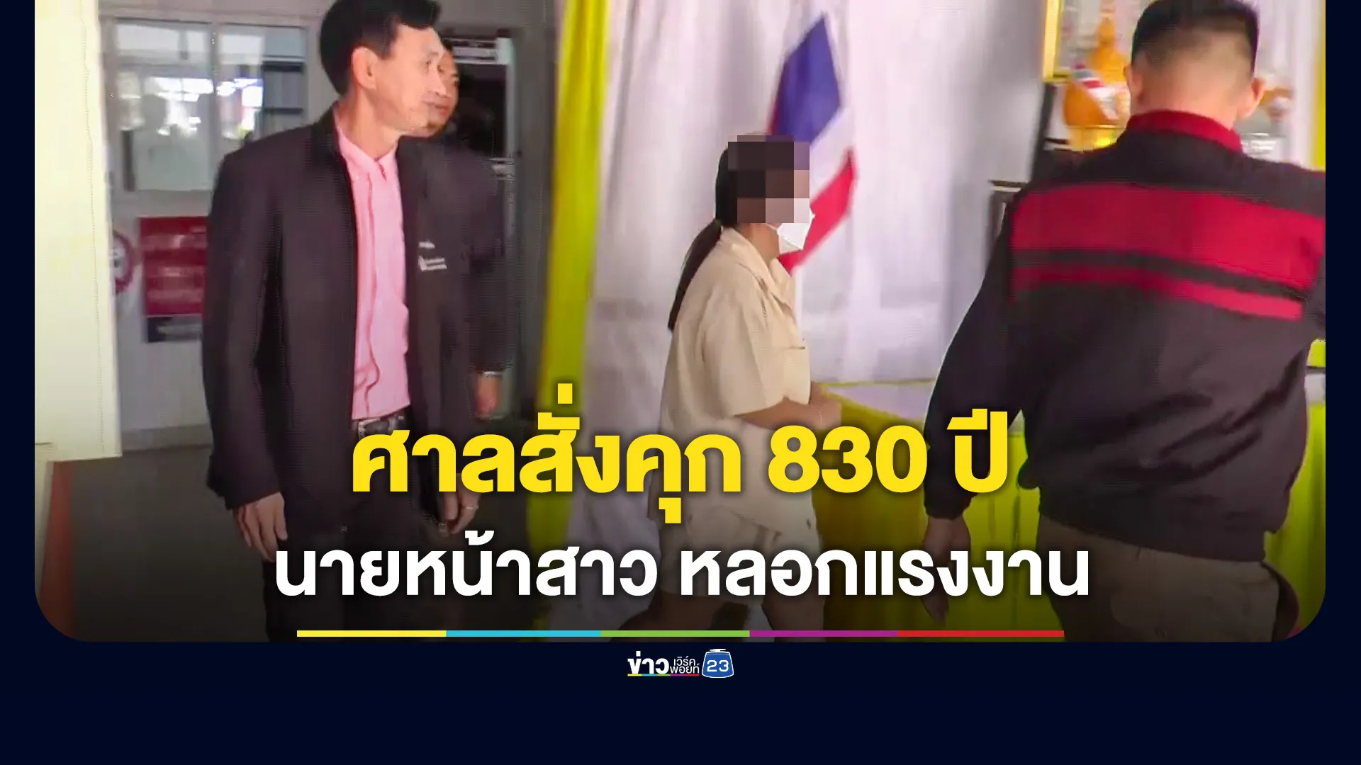 ศาลสั่งจำคุก 830 ปี นายหน้าสาวแสบ อ้างเป็นทูตตุ๋นแรงงาน 166 คนไปออสเตรเลีย สูญกว่า 10 ล้าน