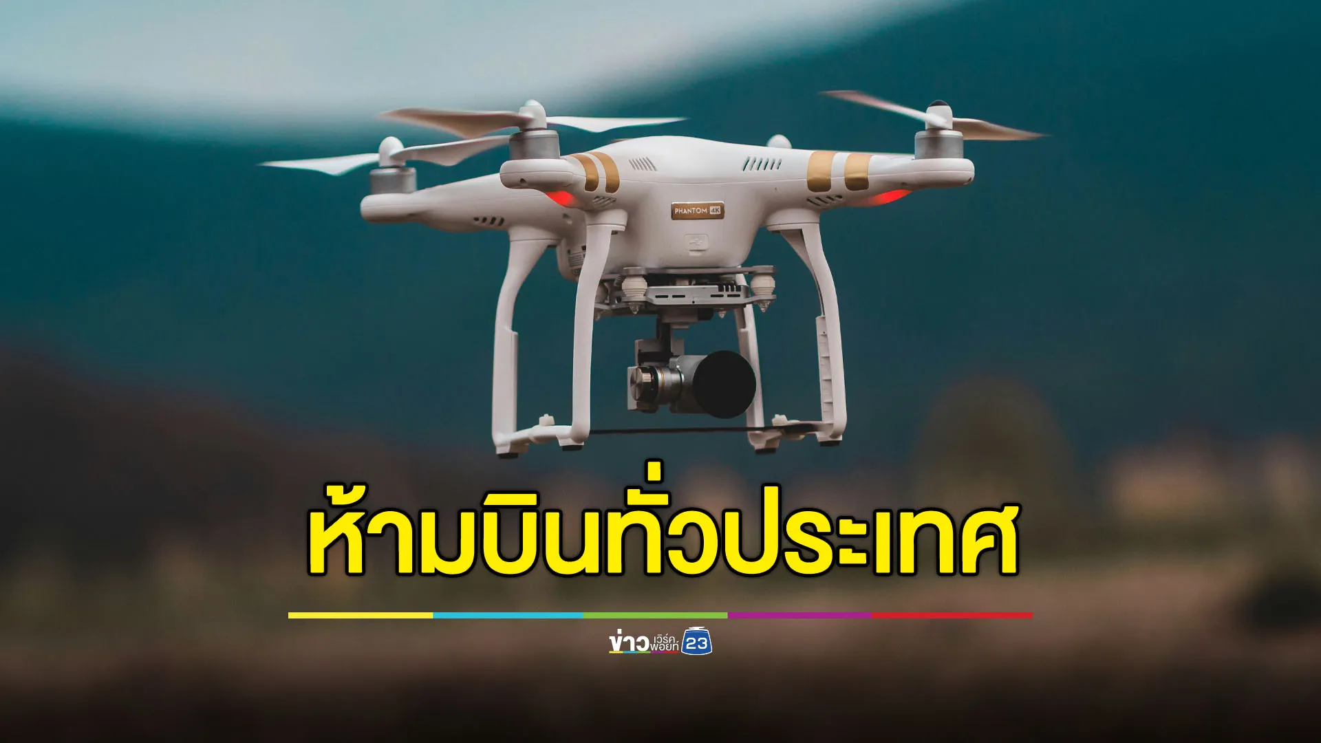 กทพ.ออกประกาศด่วน ห้ามบินโดรนทุกชนิด-ทุกพื้นที่ วันนี้-15 ส.ค. 68