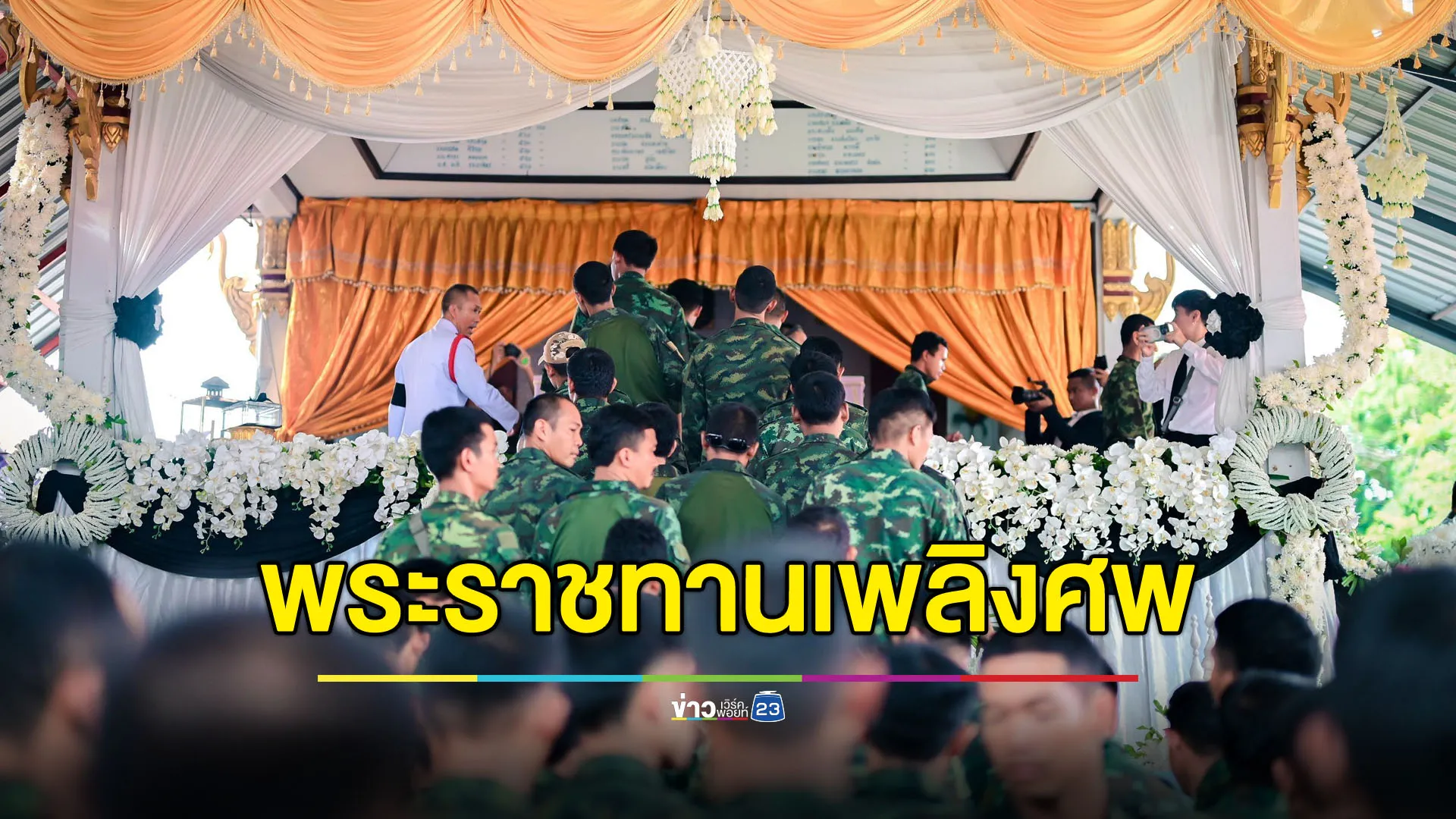 “ธีรรัตน์” ร่วมพิธีพระราชทานเพลิงศพ “ส.อ.จิรายุส อินทุมาน”