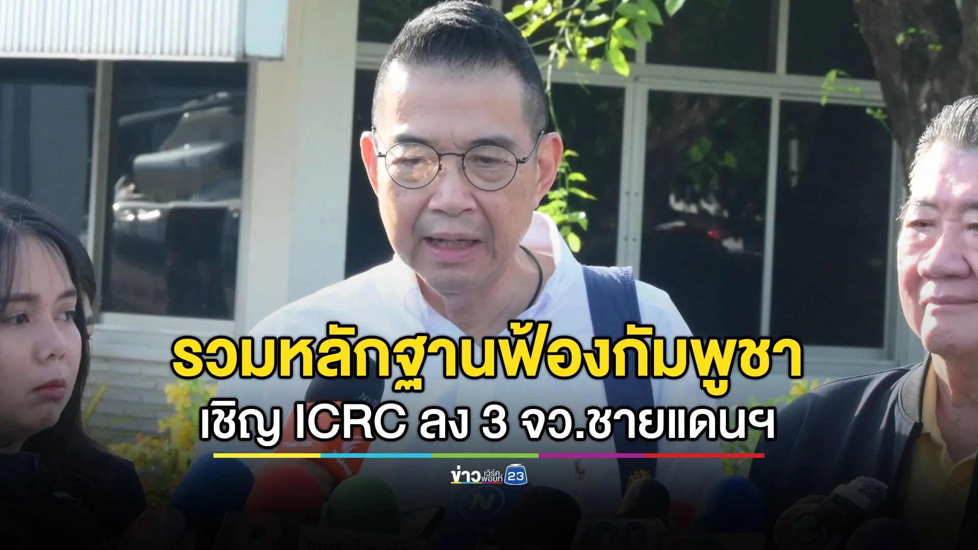 "มาริษ"รมว.ต่างประเทศ เผยอยู่ระหว่างรวมหลักฐานยื่นองค์กรระหว่างประเทศฟ้องกัมพูชา 