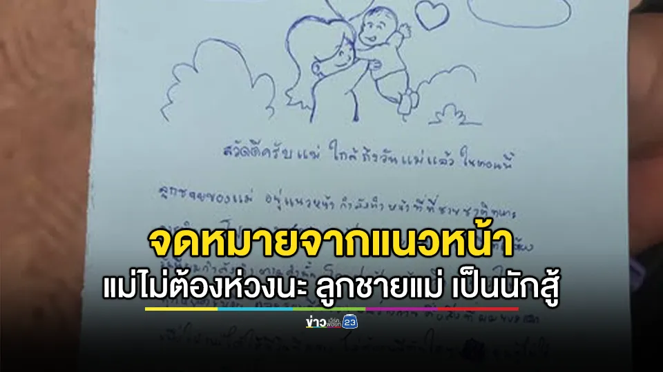 จดหมายจากแนวหน้า เขียนถึงแม่ เนื่องใน "วันแม่แห่งชาติ"